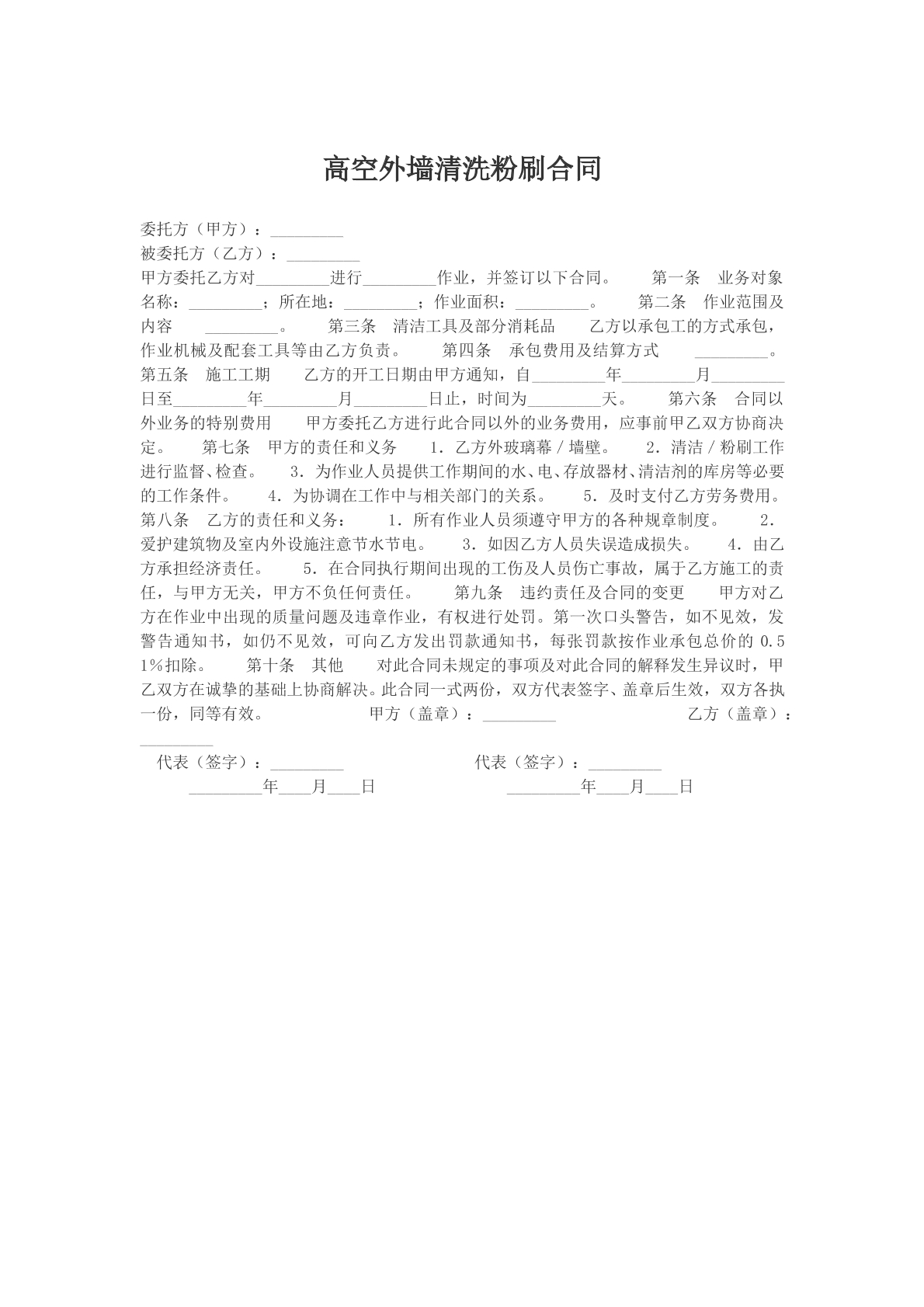 高空外墙清洗粉刷合同模版