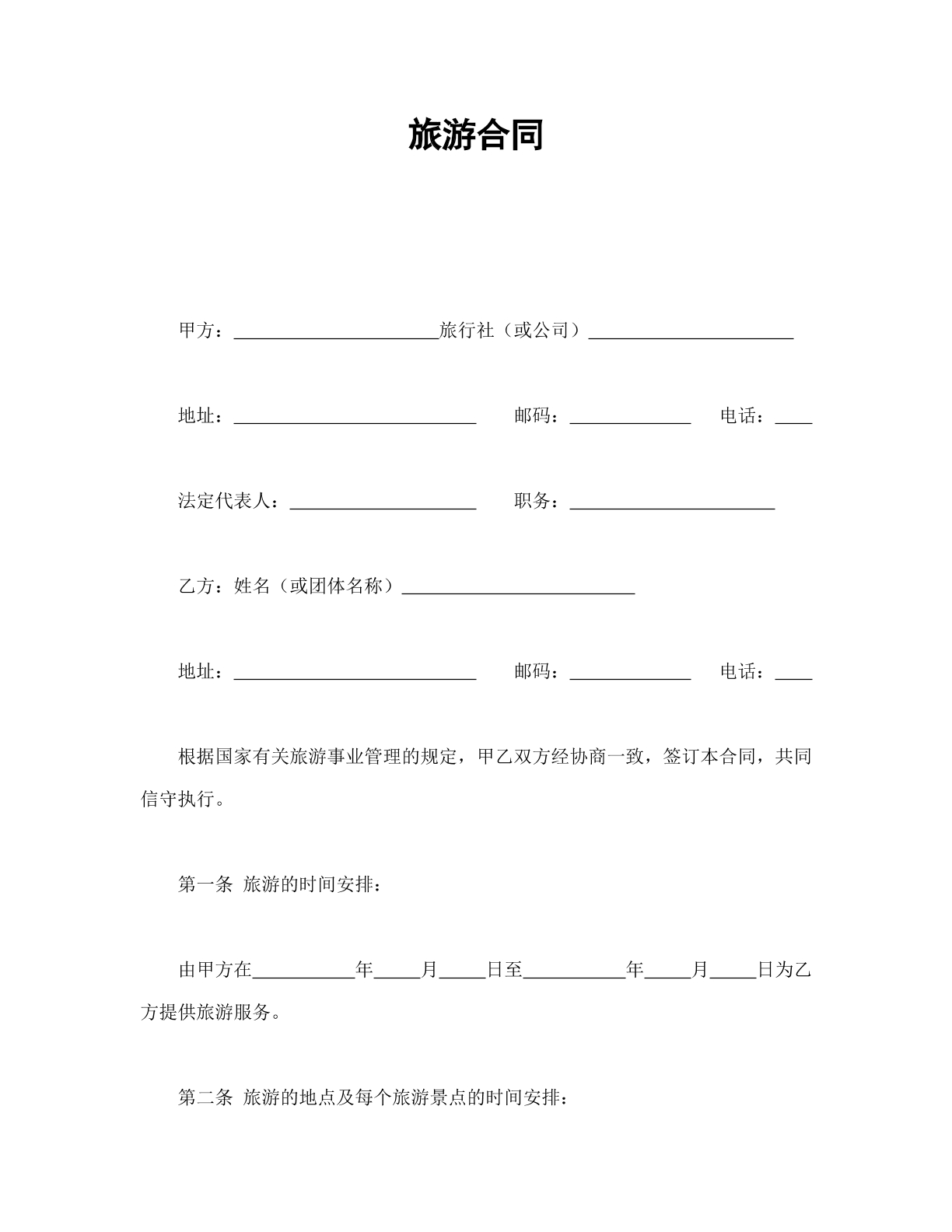 旅游公司和旅客协议书