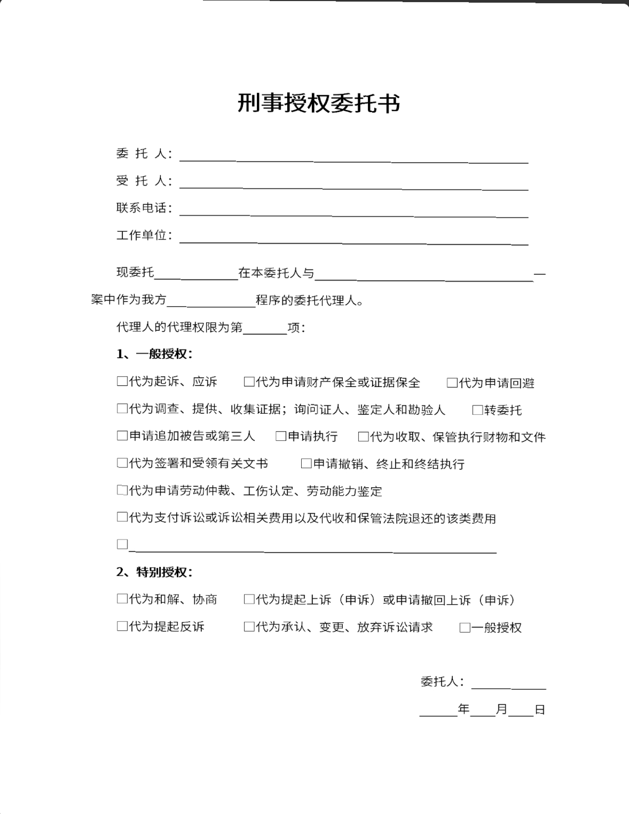 刑事授权委托书