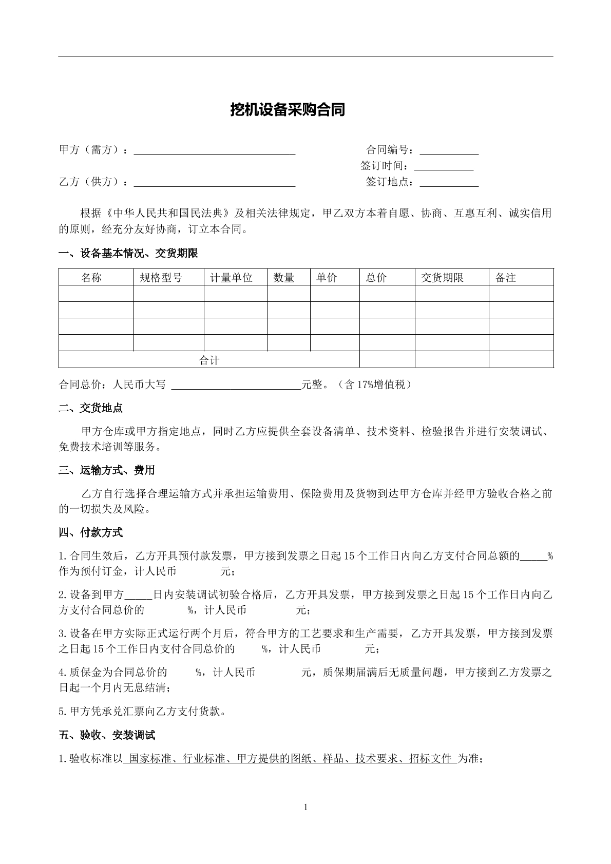 挖机设备采购合同