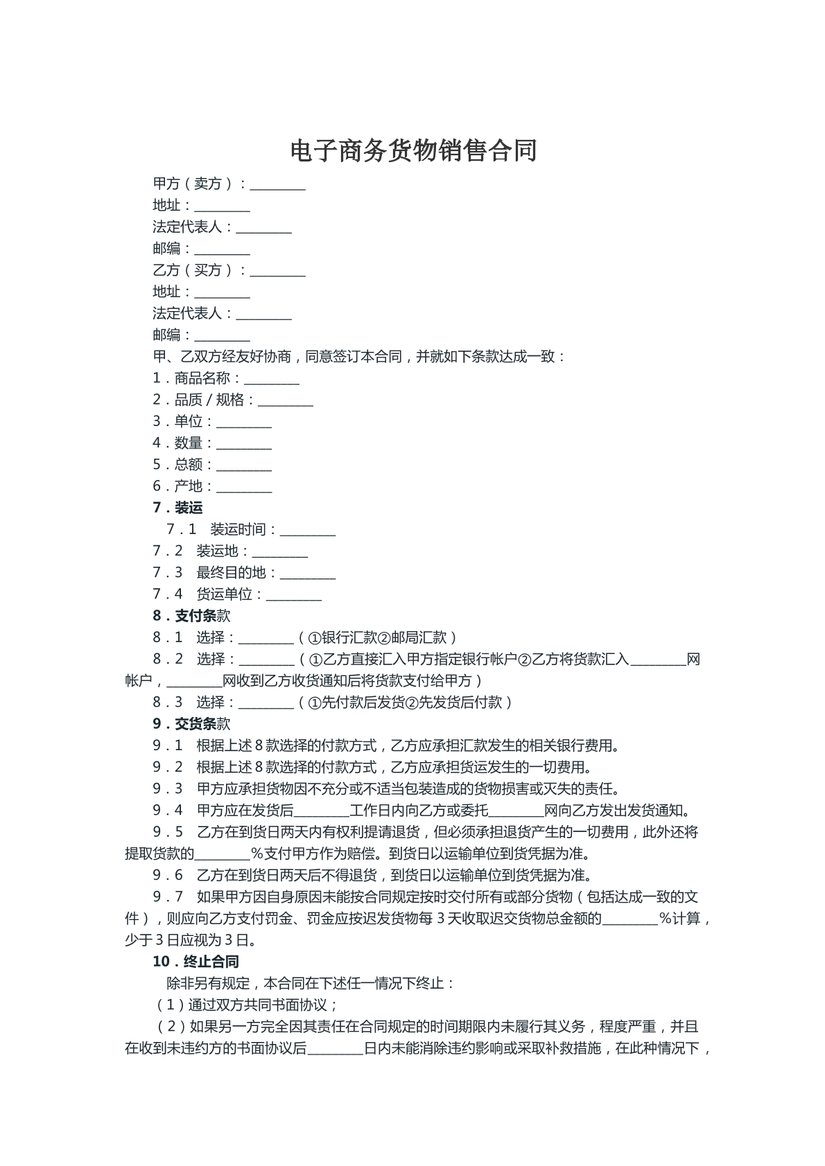 电子商务货物销售合同
