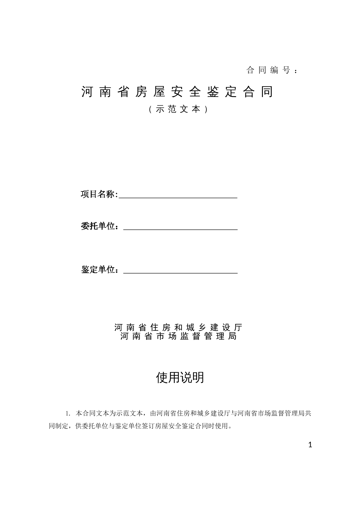 河南省房屋安全鉴定合同 （示范文本）