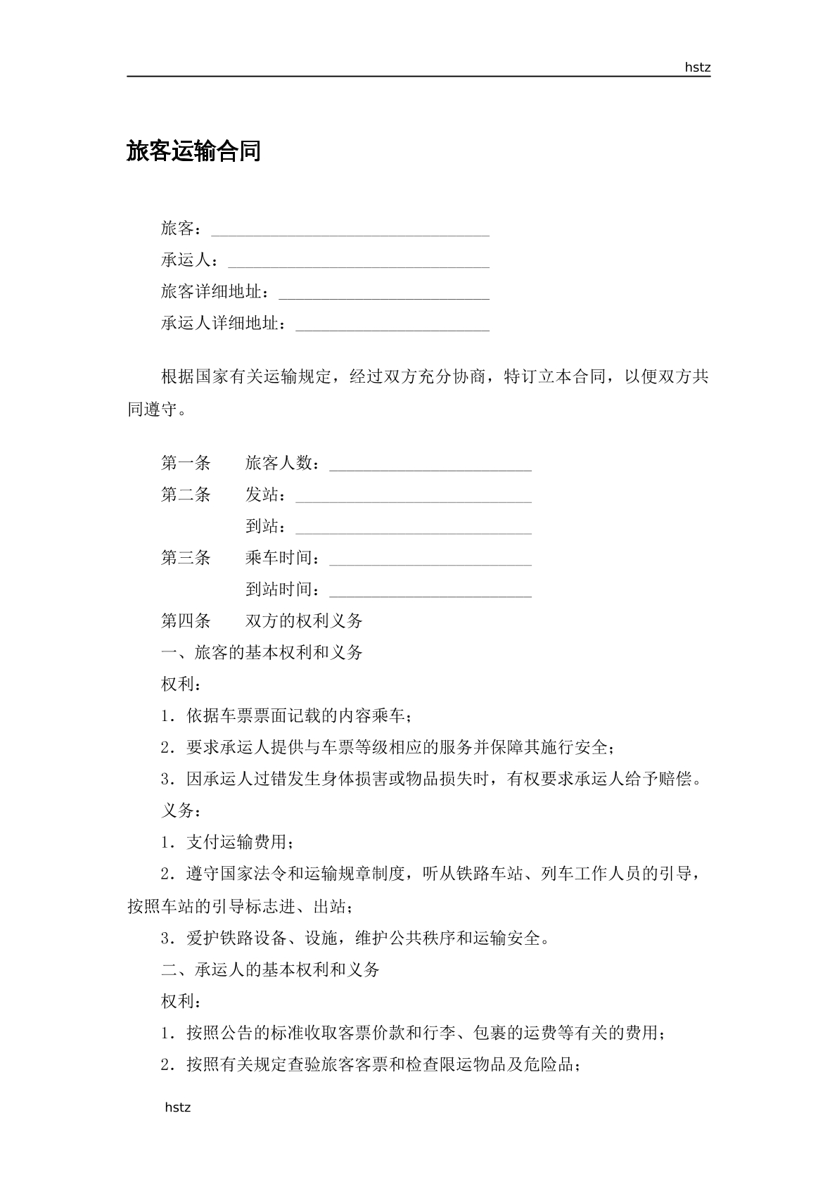 旅客运输服务合同