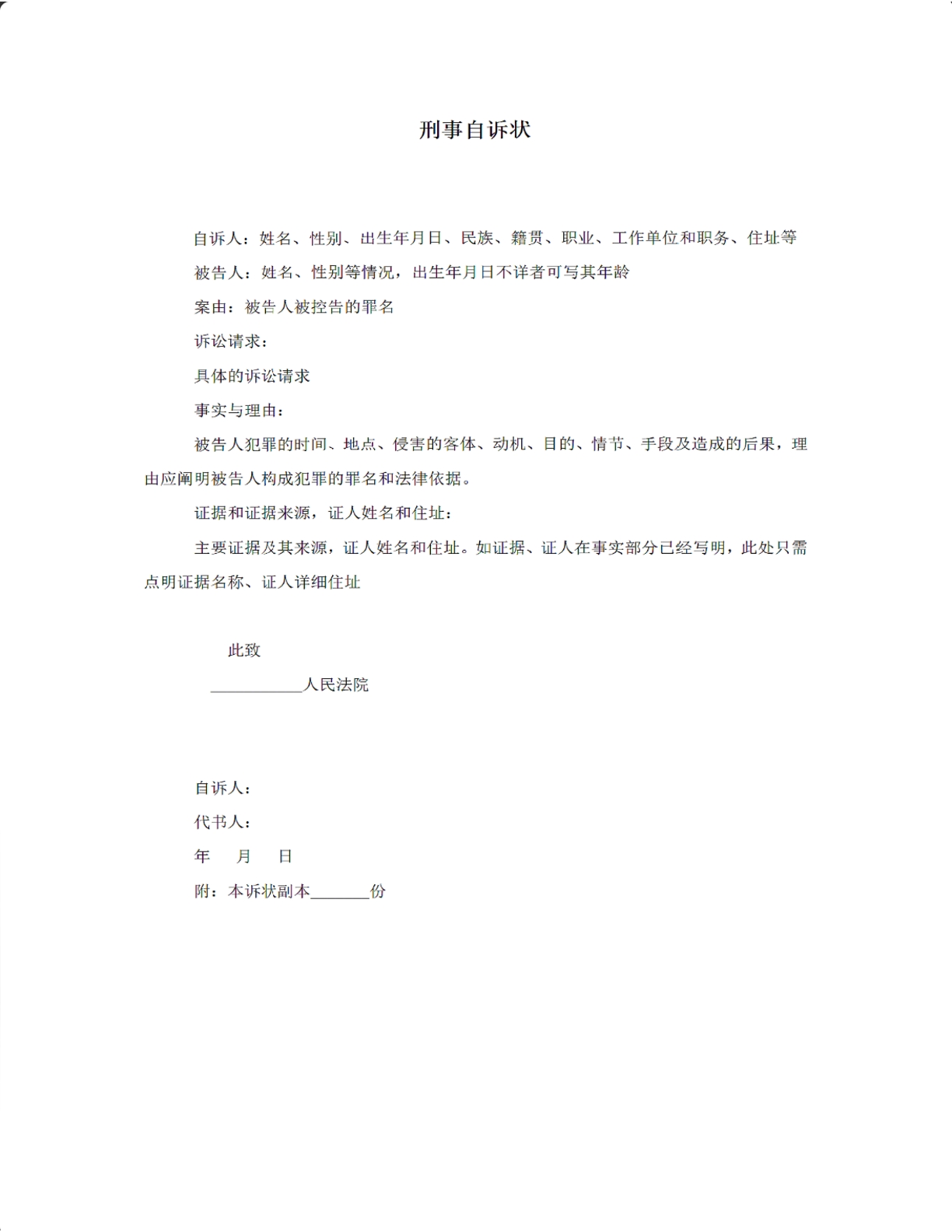 刑事自诉状