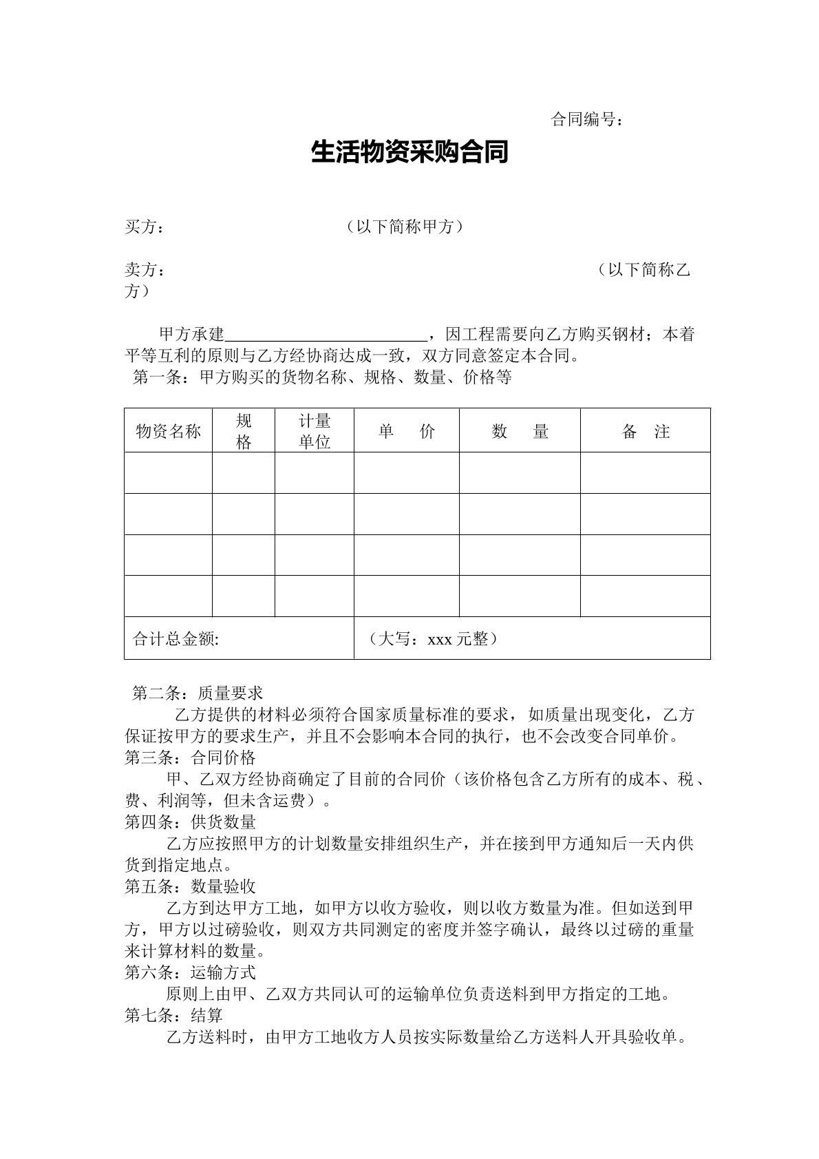 生活物资采购协议