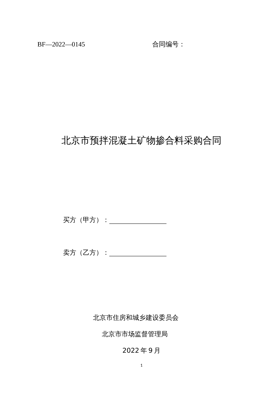 北京预拌混凝土矿物掺合料采购合同示范文本