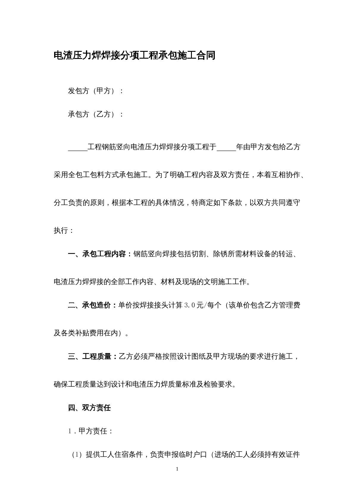 电渣压力焊焊接分项工程承包施工合同