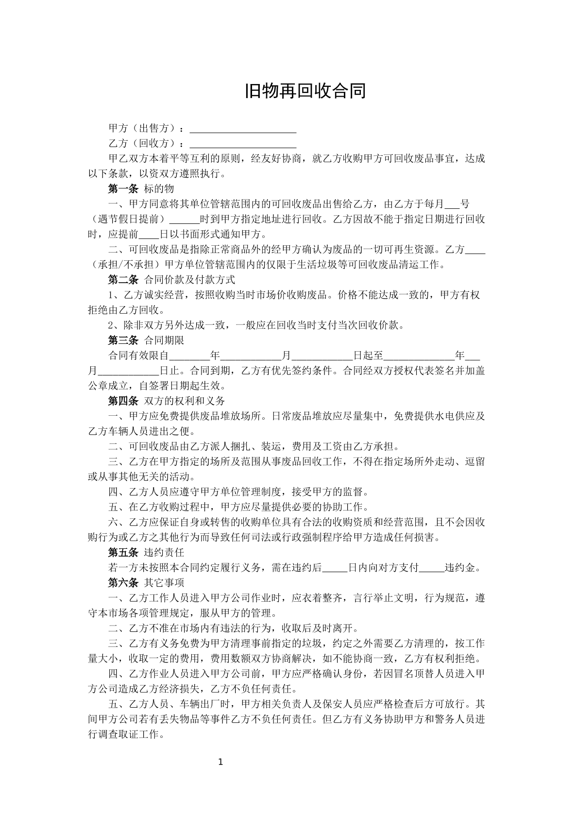 旧物再回收合同