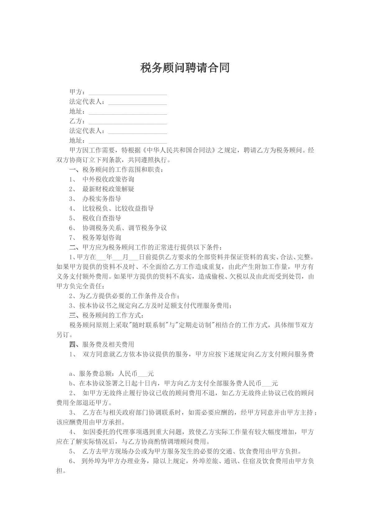 税务顾问聘请合同模版