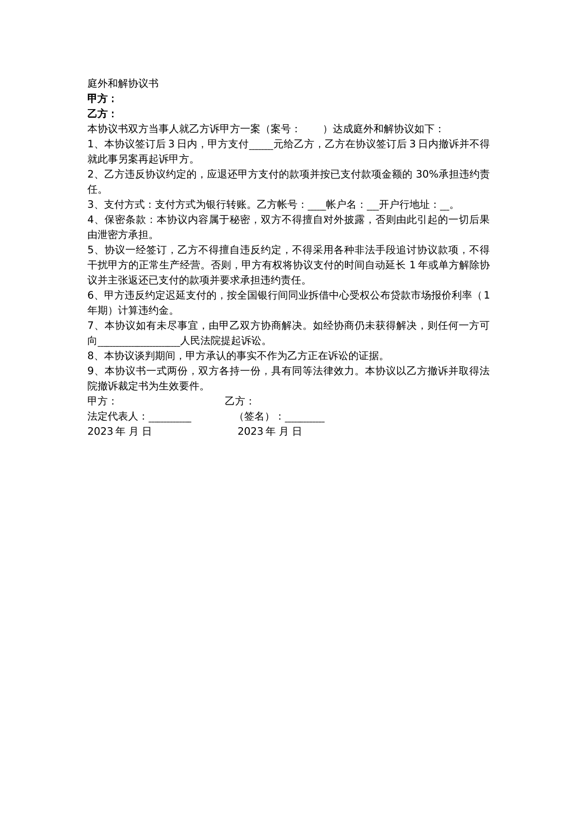 庭外和解协议