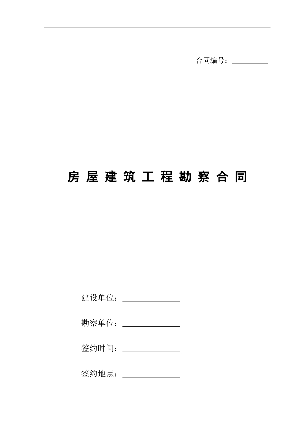地勘合同范本