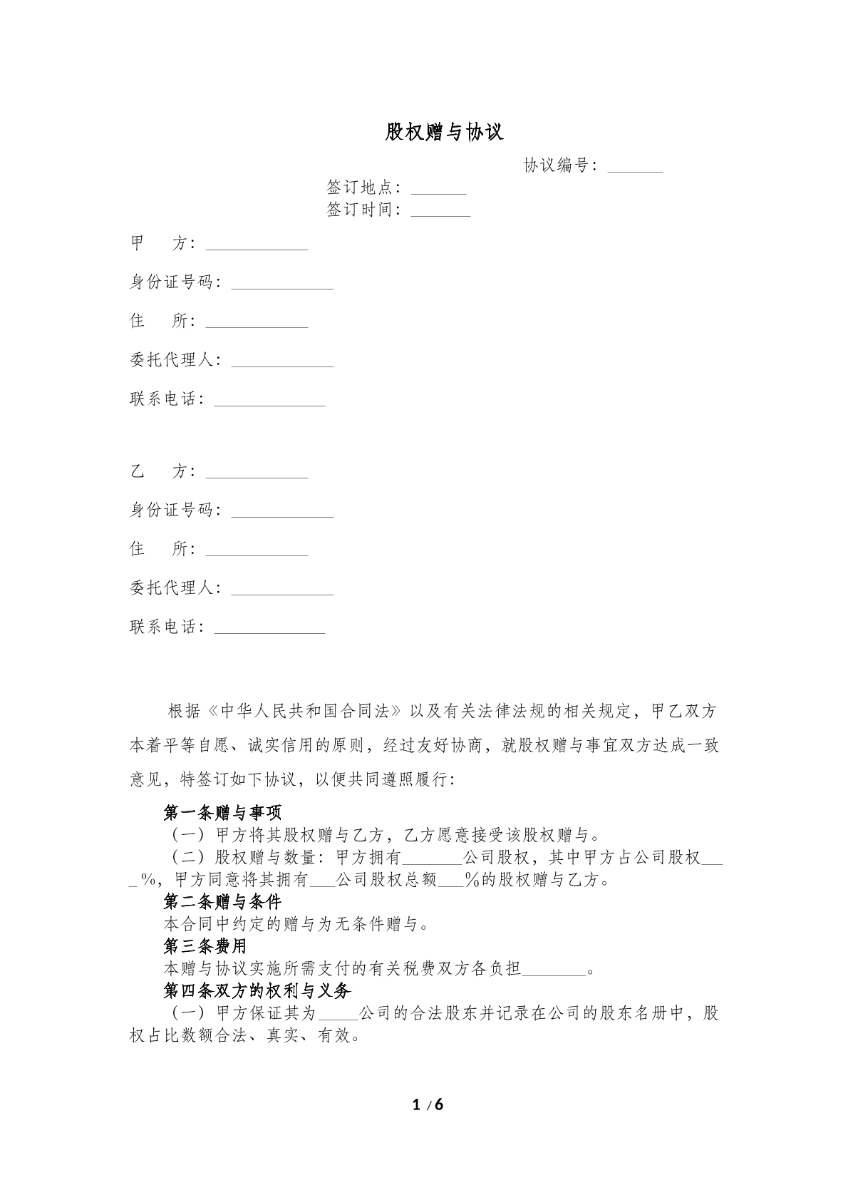 股权赠与协议(五)