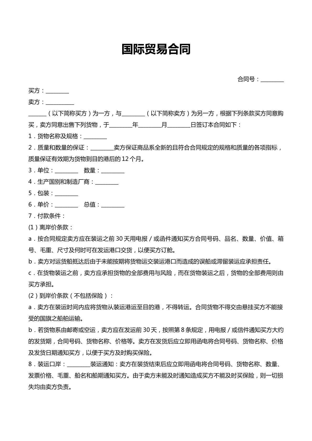 国际贸易合同
