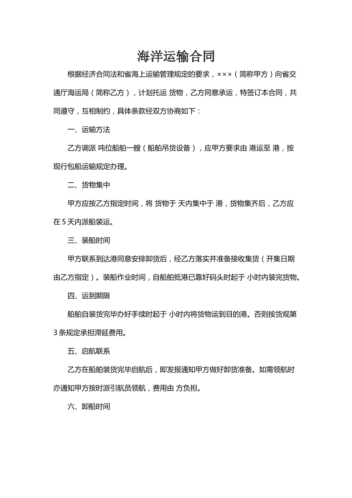 海洋运输合同六