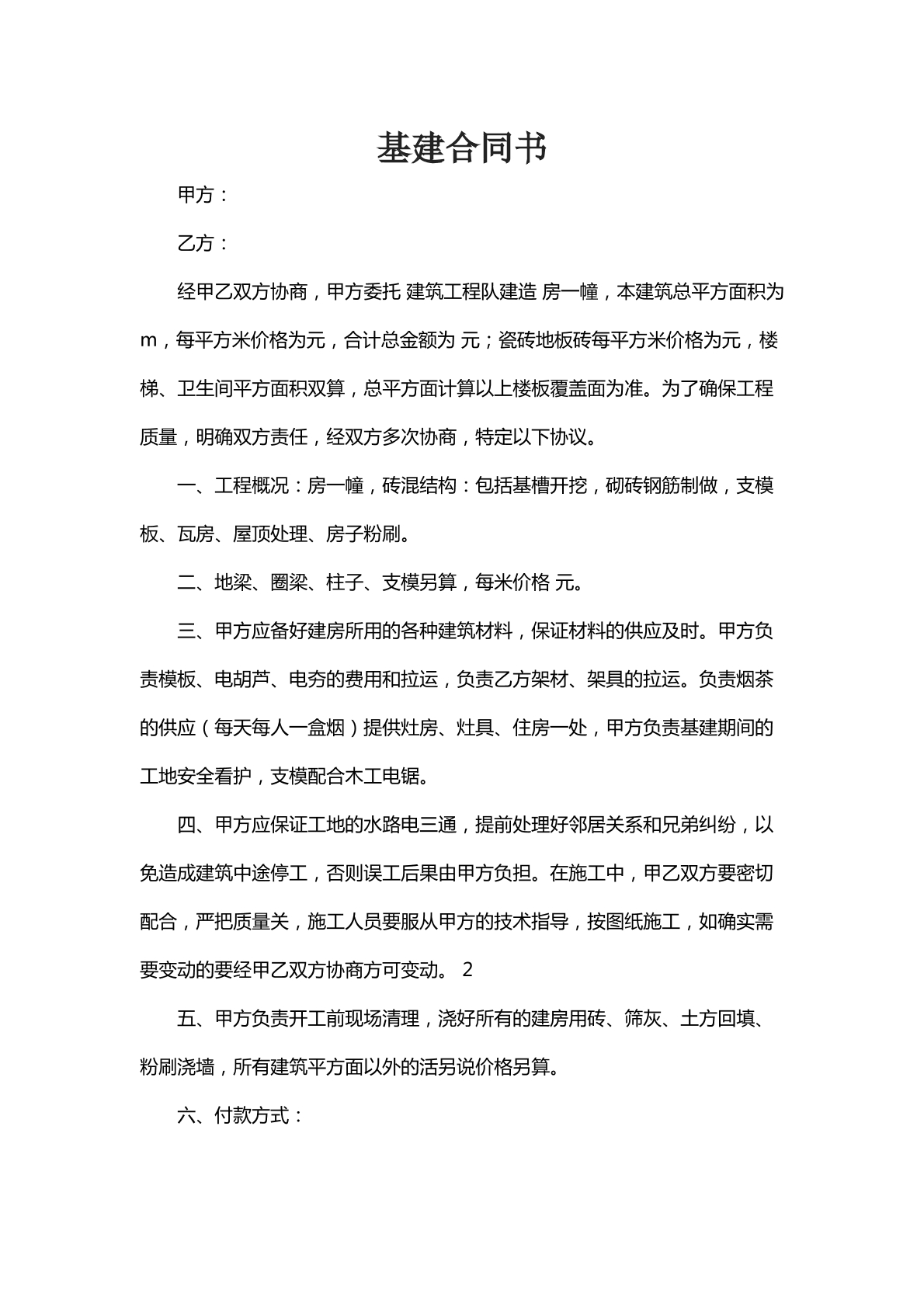 基建合同书五