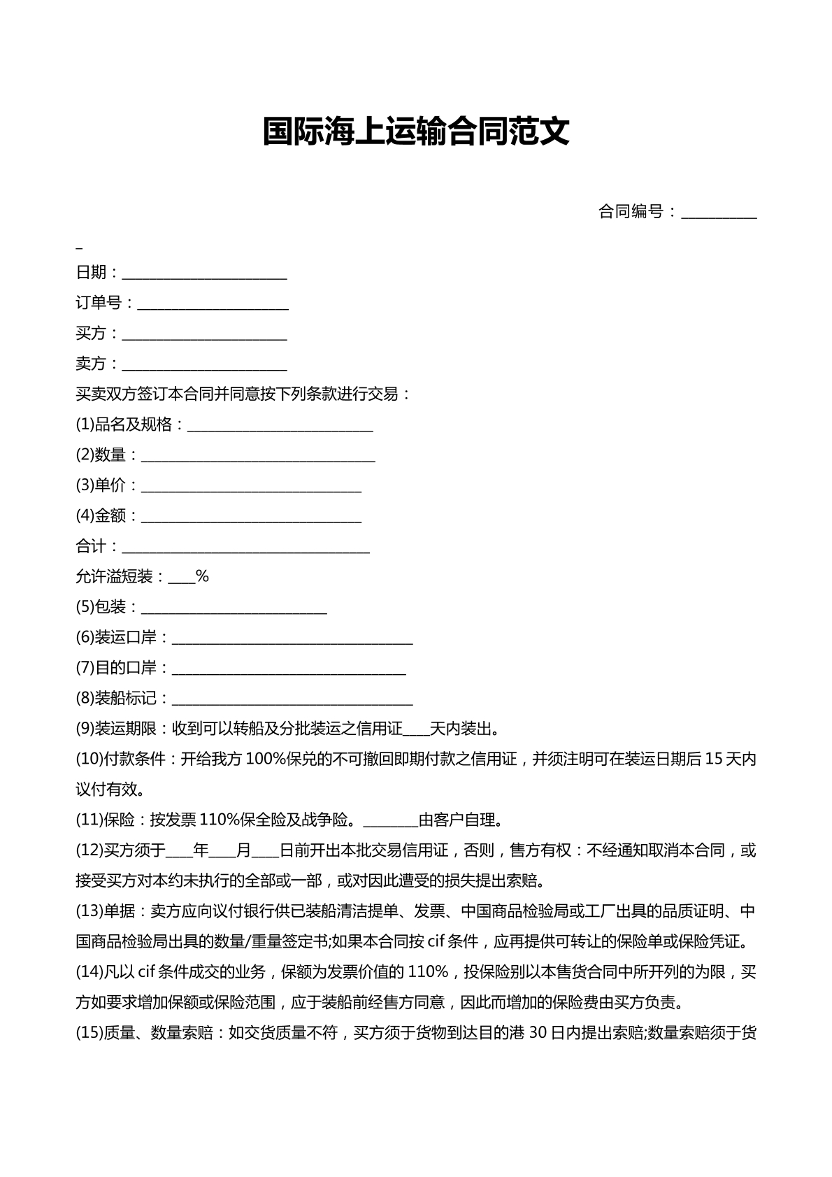 国际海上运输合同