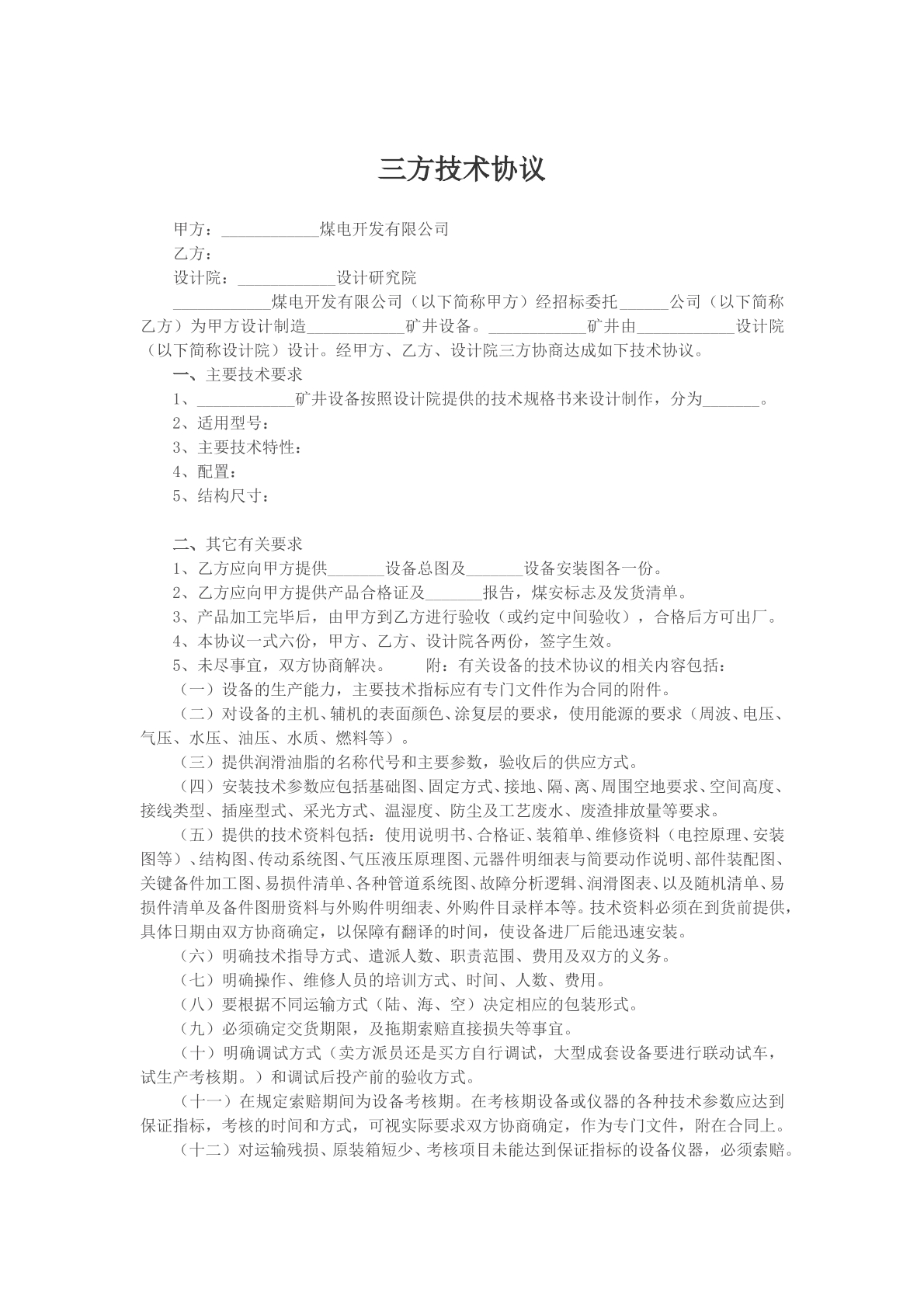 三方技术协议模版