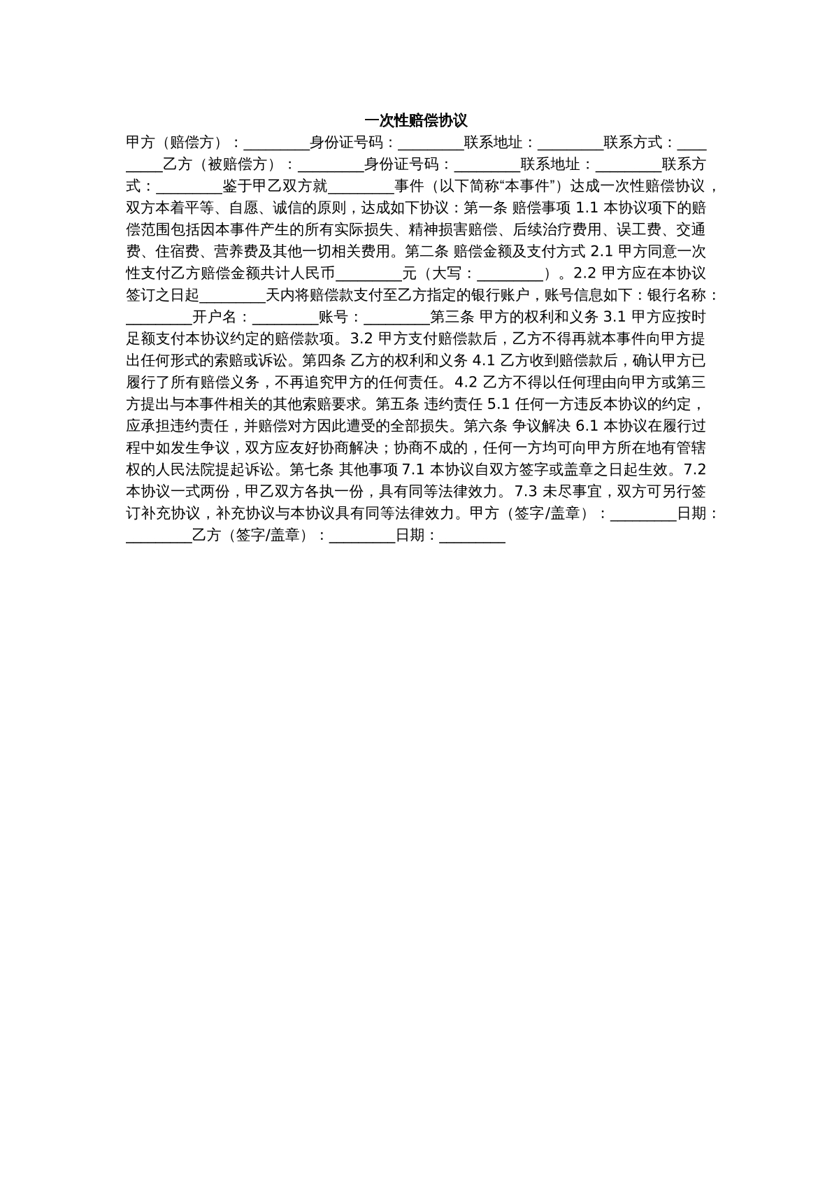 一次性赔偿协议