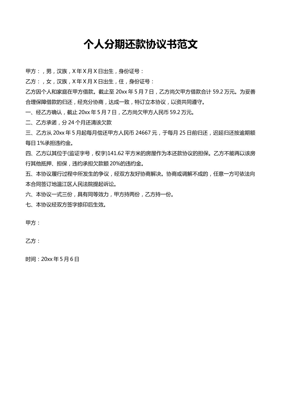 个人分期还款协议