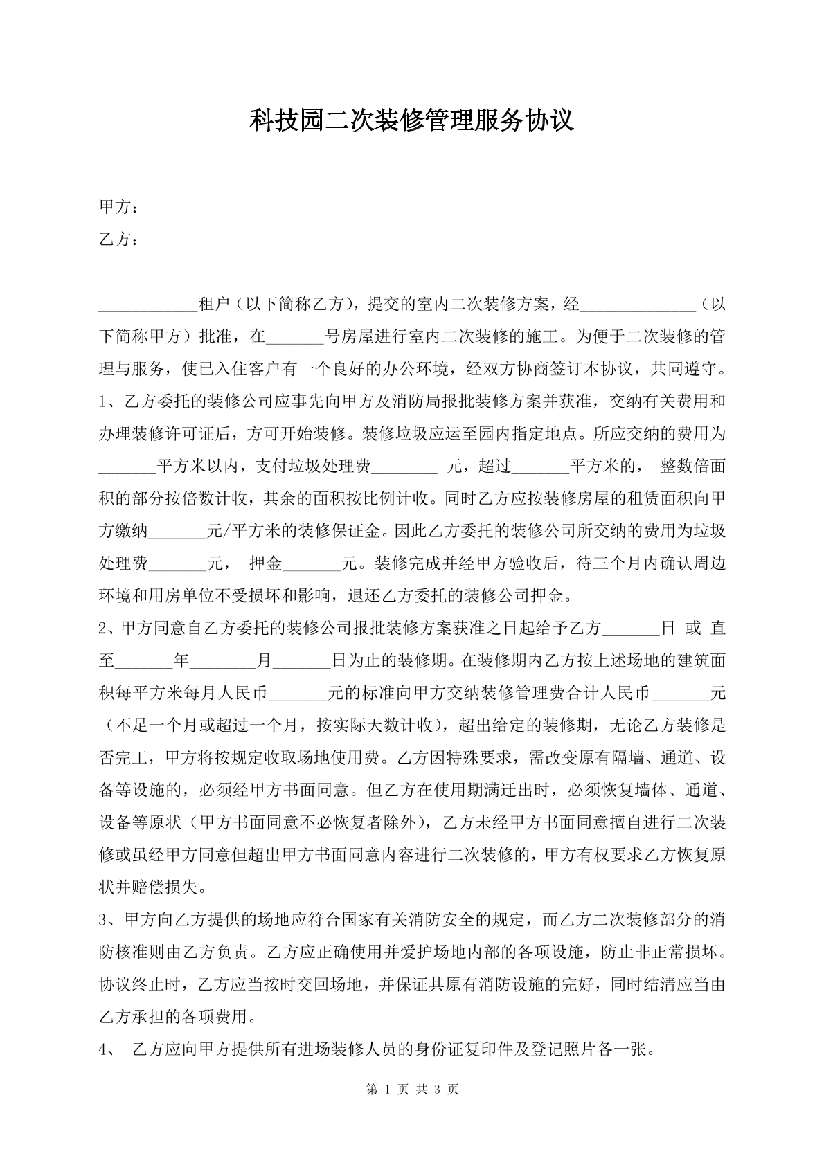 科技园二次装修管理服务协议