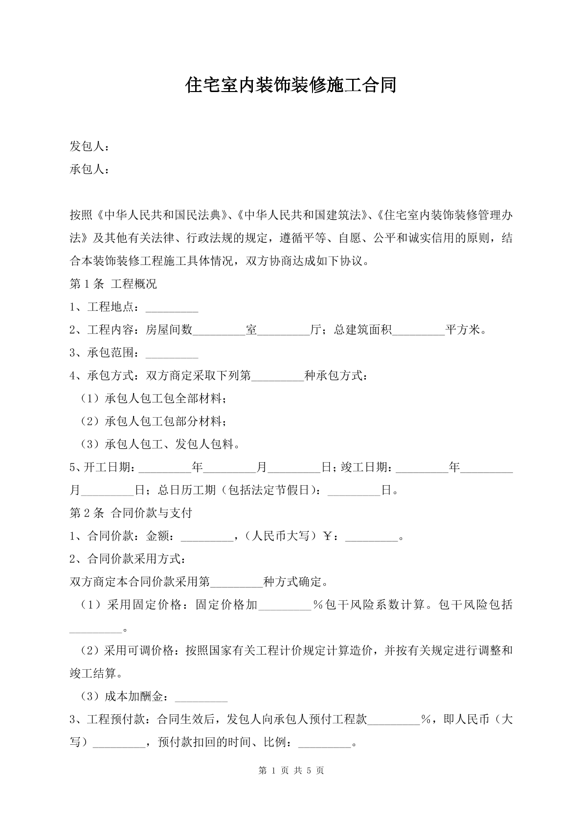住宅室内装饰装修施工合同