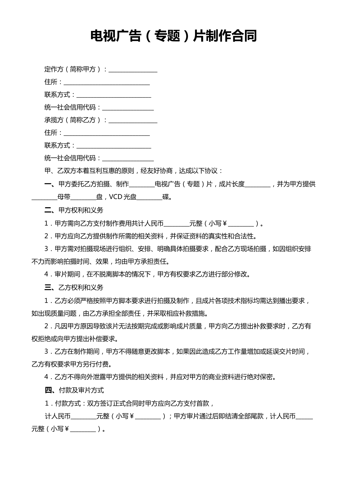 电视广告片制作合同