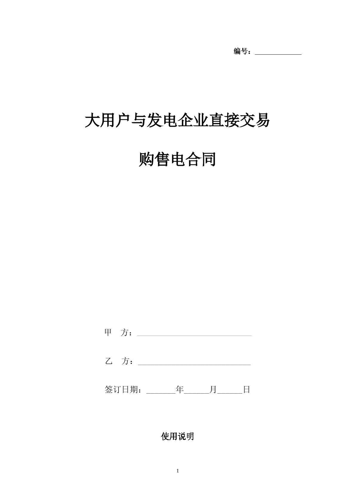 大用户与发电企业直接交易购受电合同
