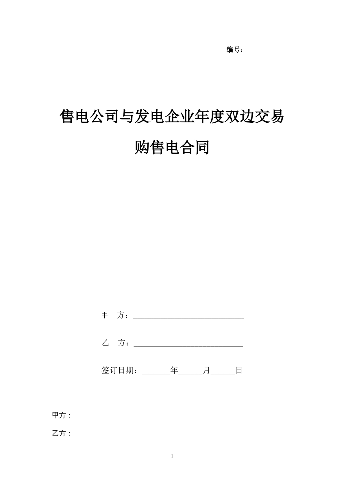 售电公司与发电企业年度双边交易购物电合同