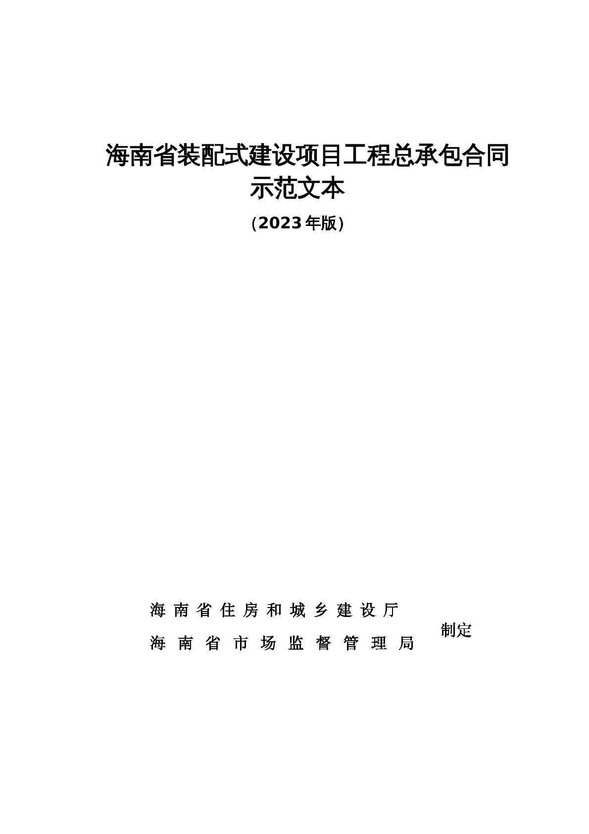 海南装配式建设项目工程总承包合同示范文本