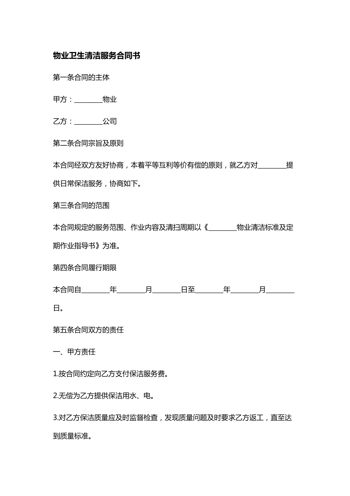 物业清洁服务合同书