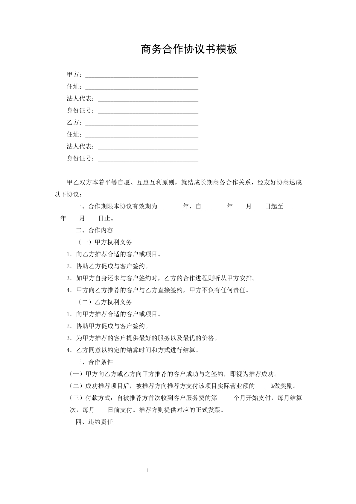商务合作协议书
