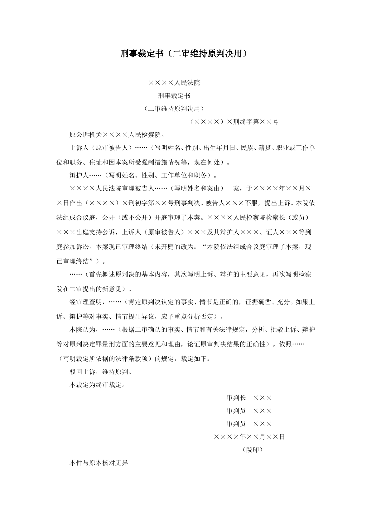 二审维持原判用裁定书