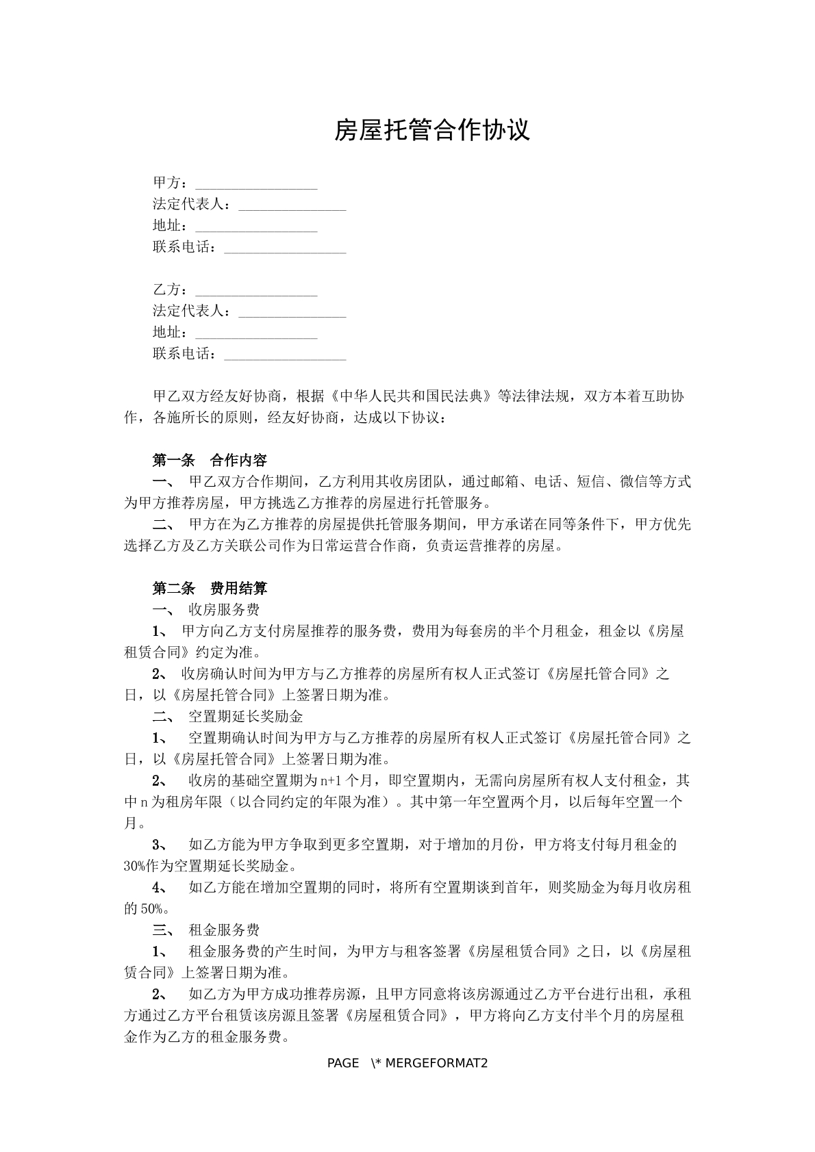 房屋托管合作协议书