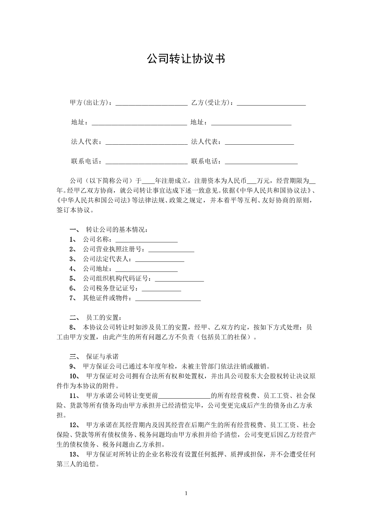 公司转让协议书模板