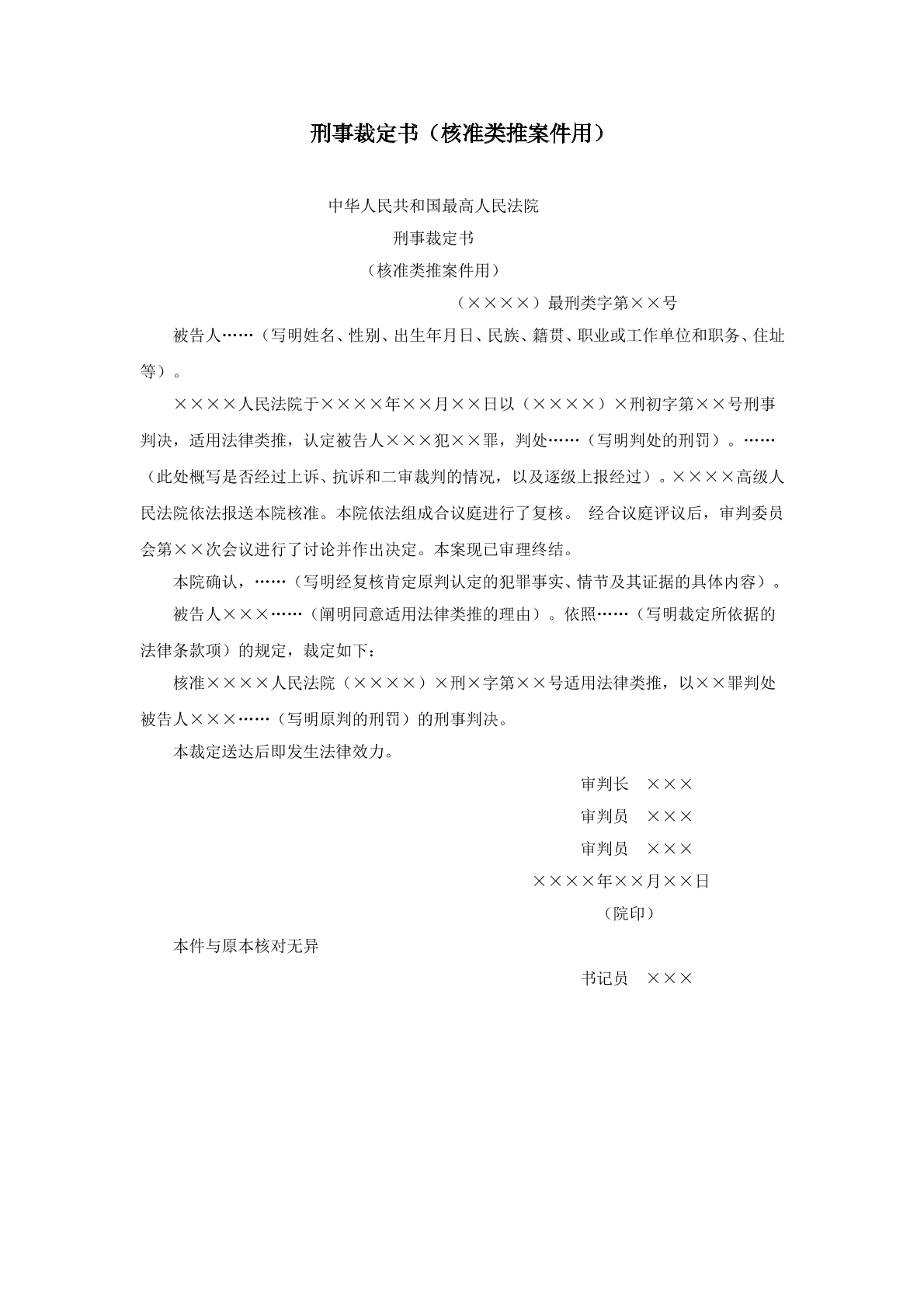 核准类推案件用裁定书