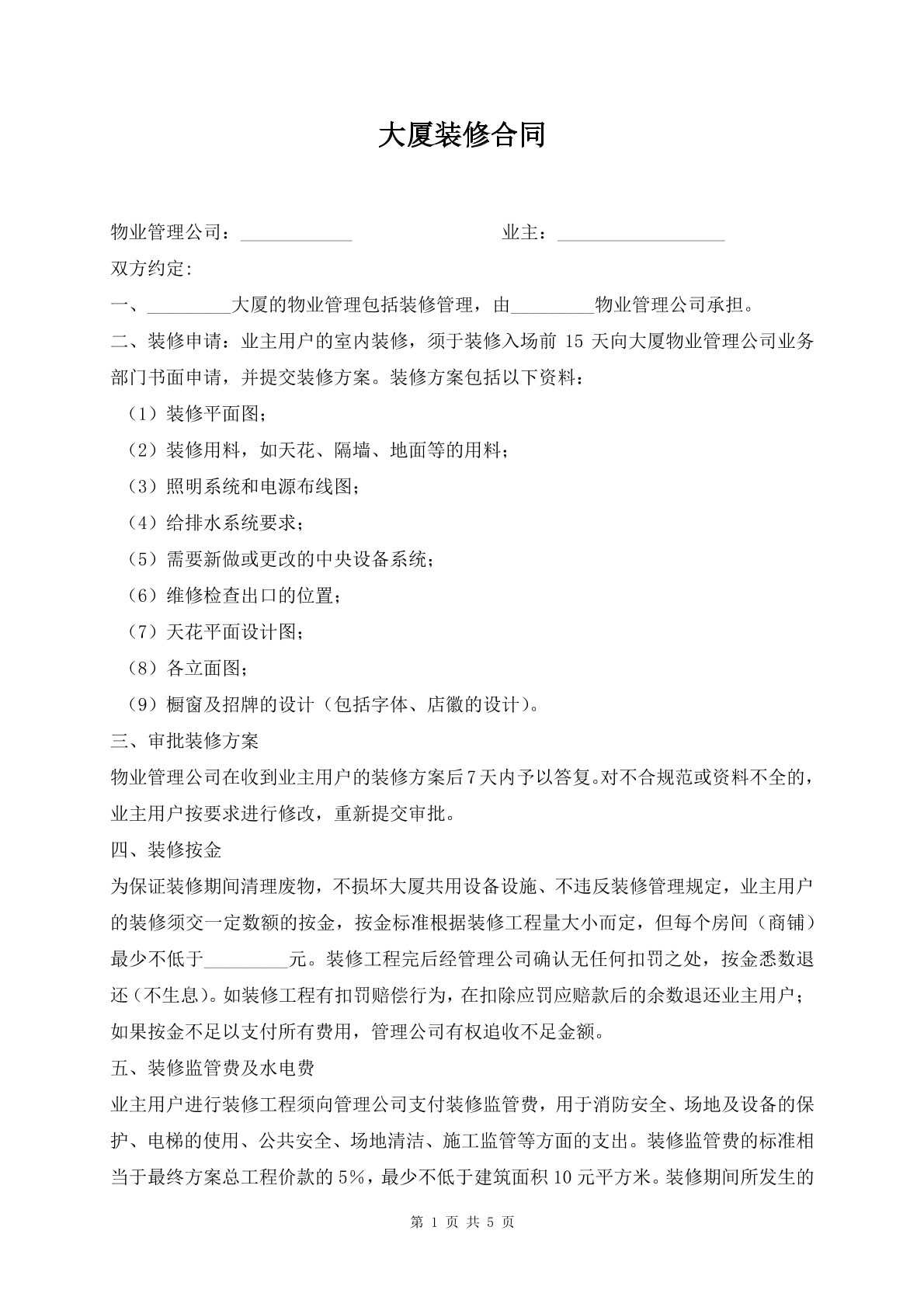 大厦装修合同