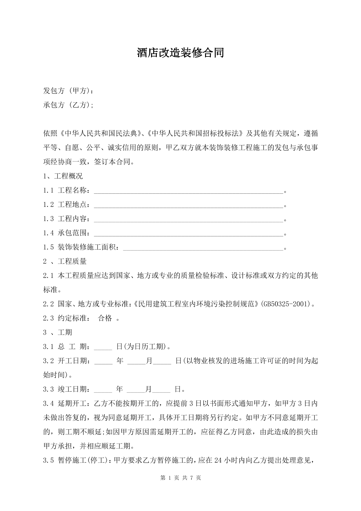 酒店改造装修合同