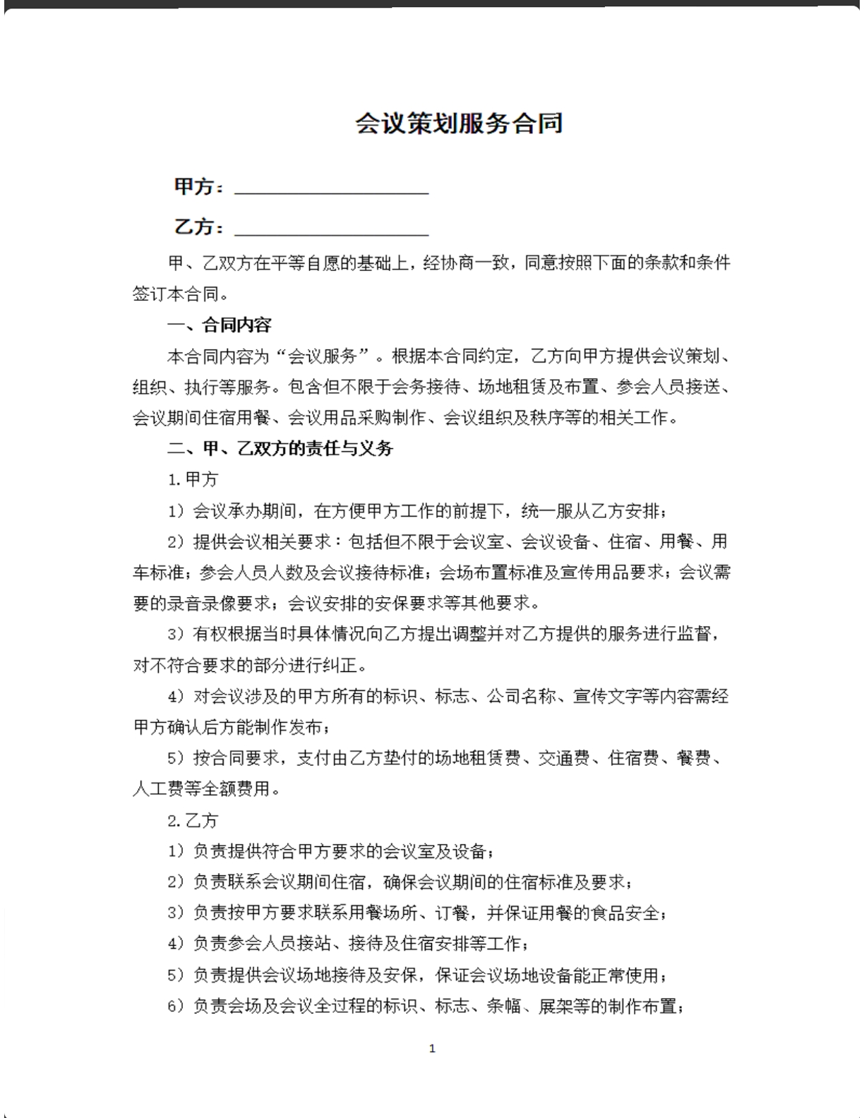 会议策划服务合同