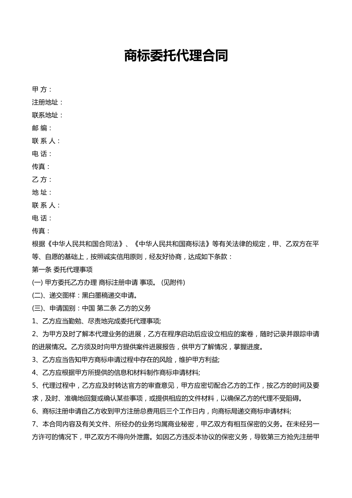 商标委托代理合同