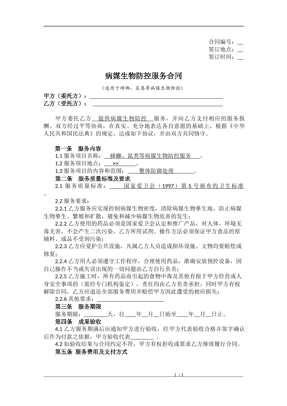 生物防控服务合同