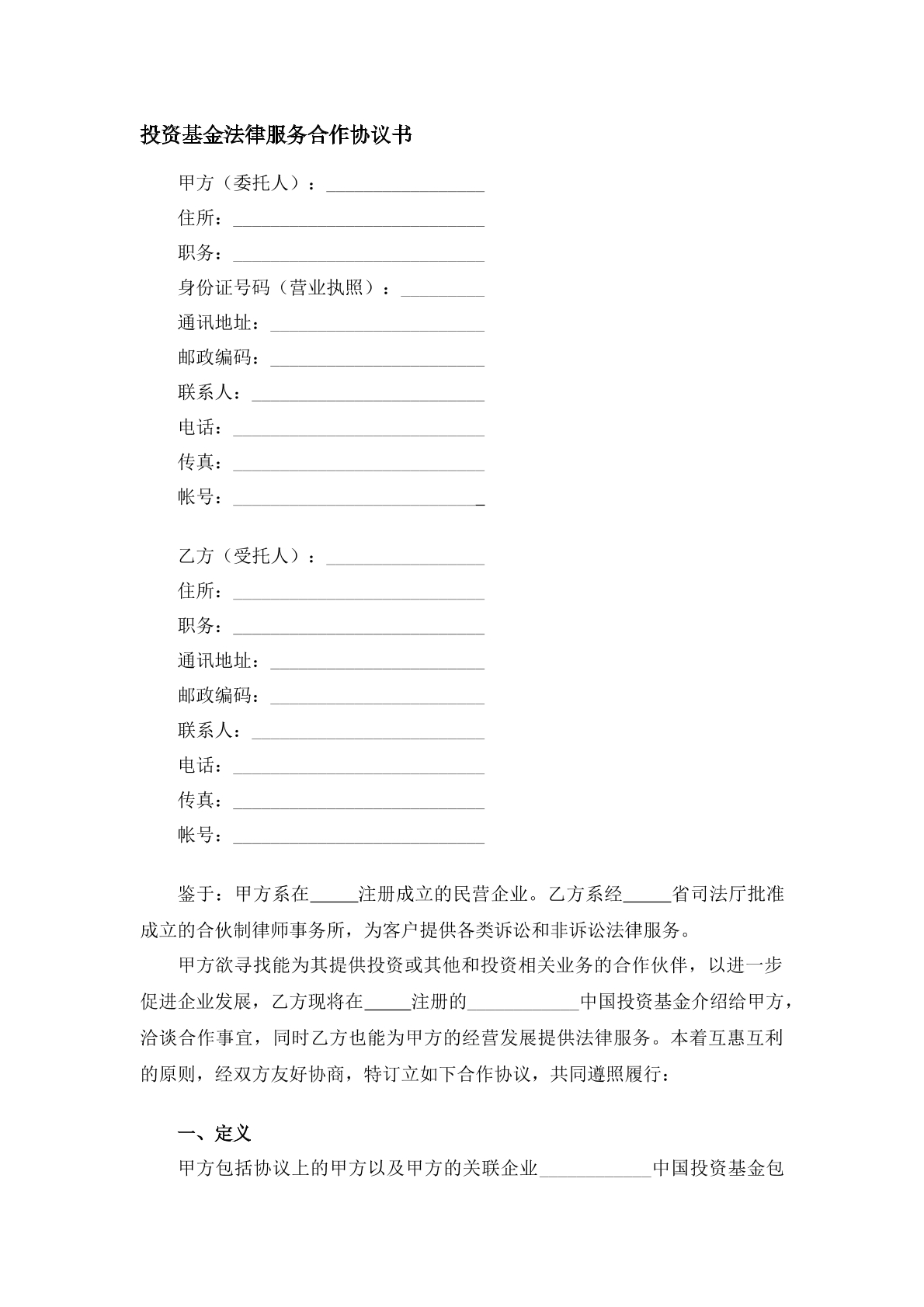 投资基金法律服务合作协议