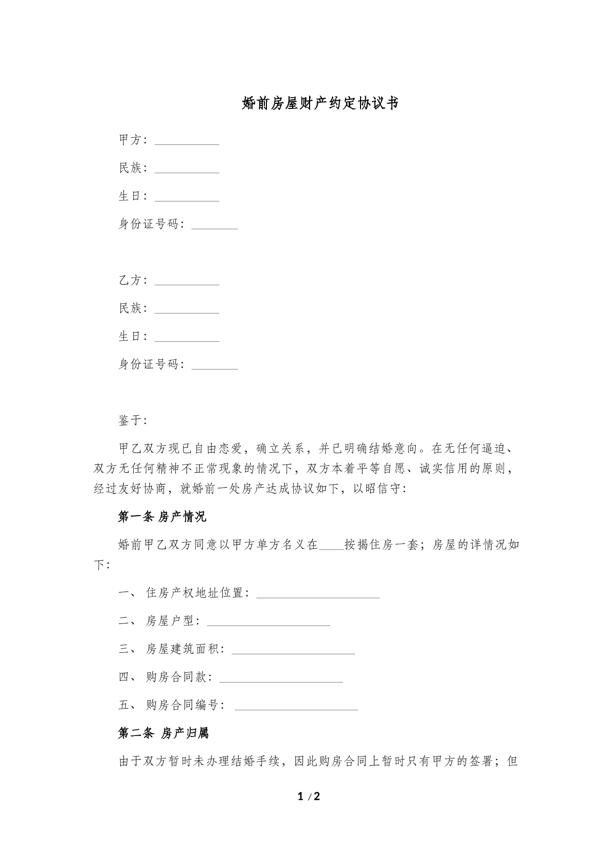 婚前房屋财产约定协议书示范文本