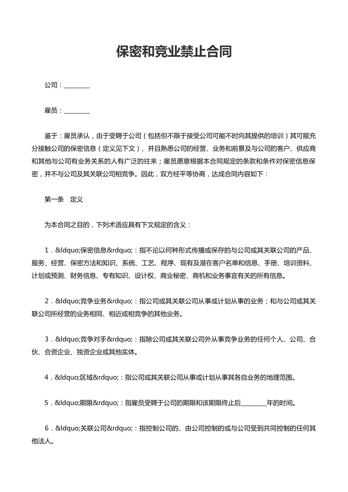 保密和竞业限制协议