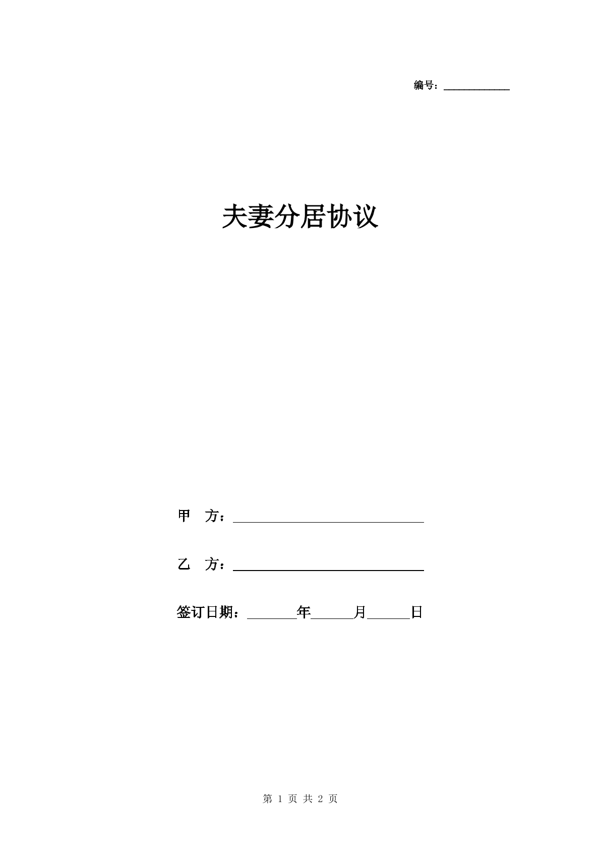 夫妻分居协议范本