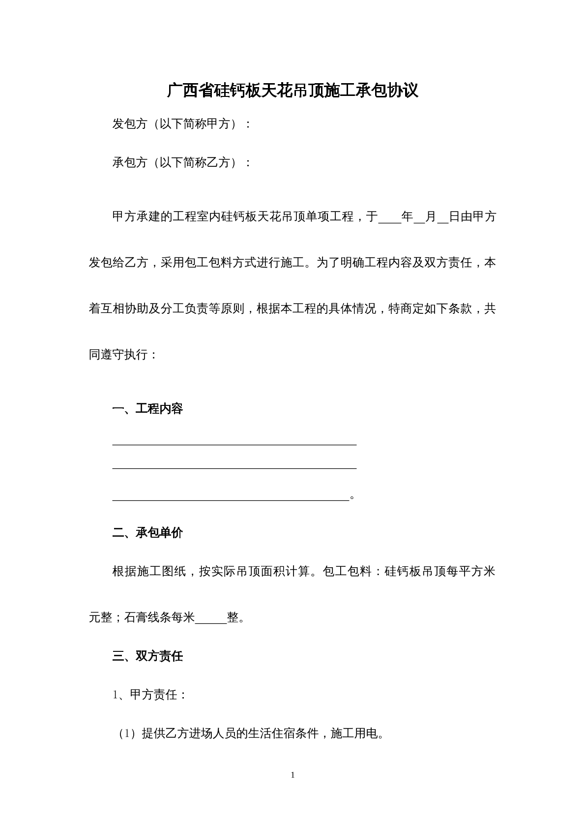 广西省硅钙板天花吊顶施工承包协议