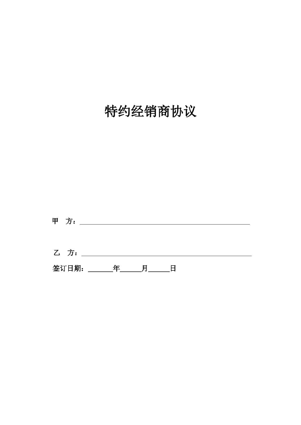 2020年特约经销商协议