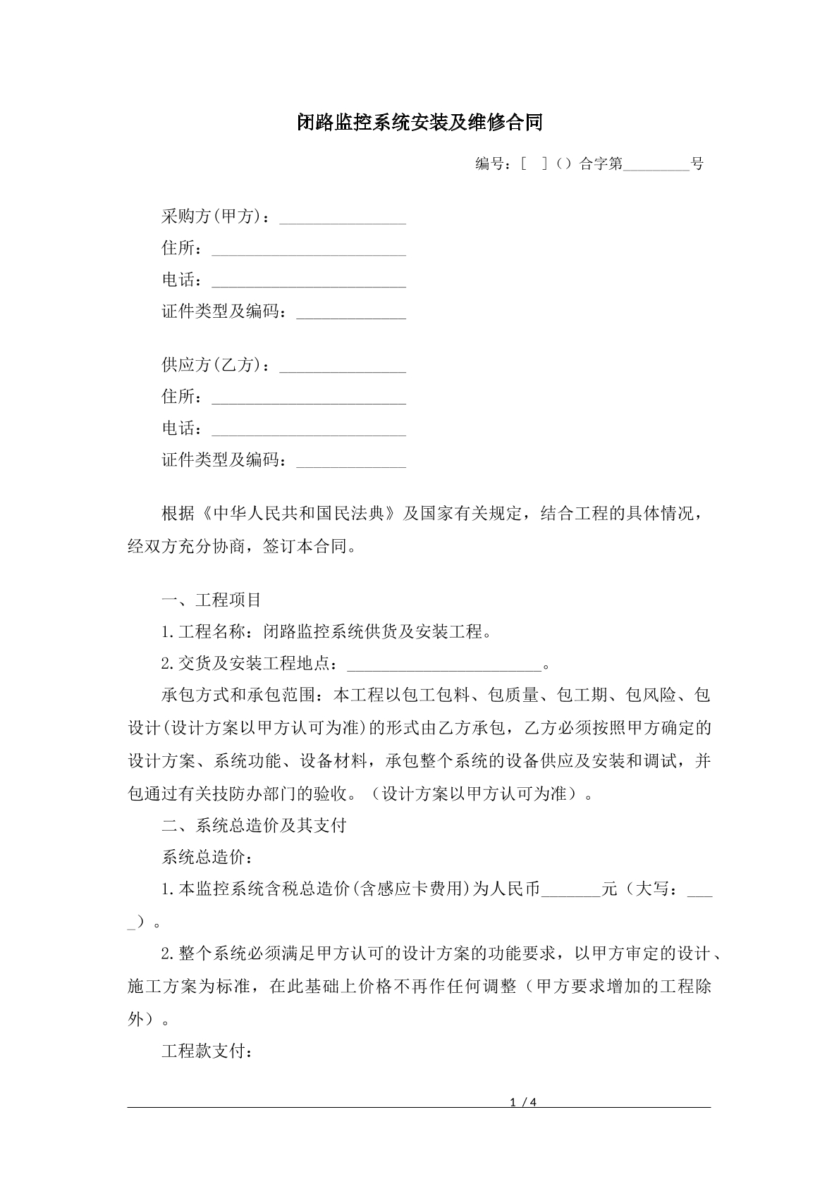 监控系统安转及维修合同