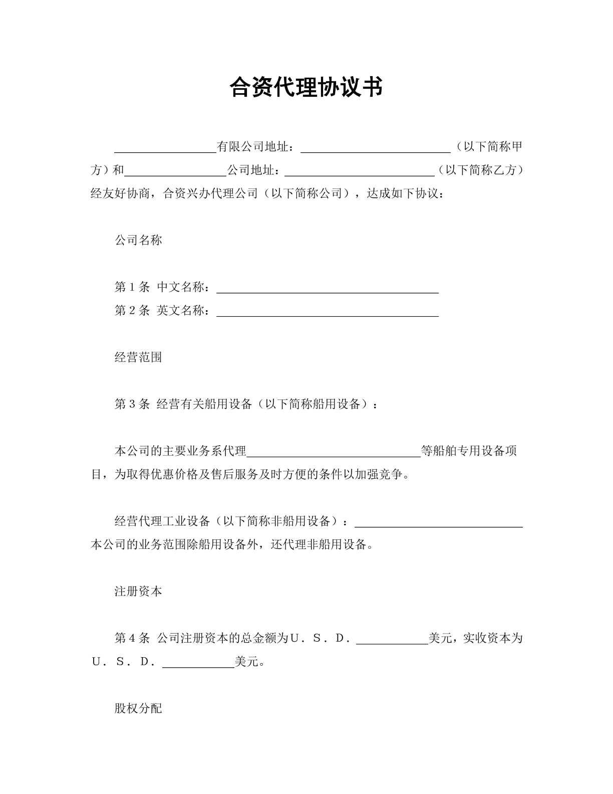 合资代理协议书