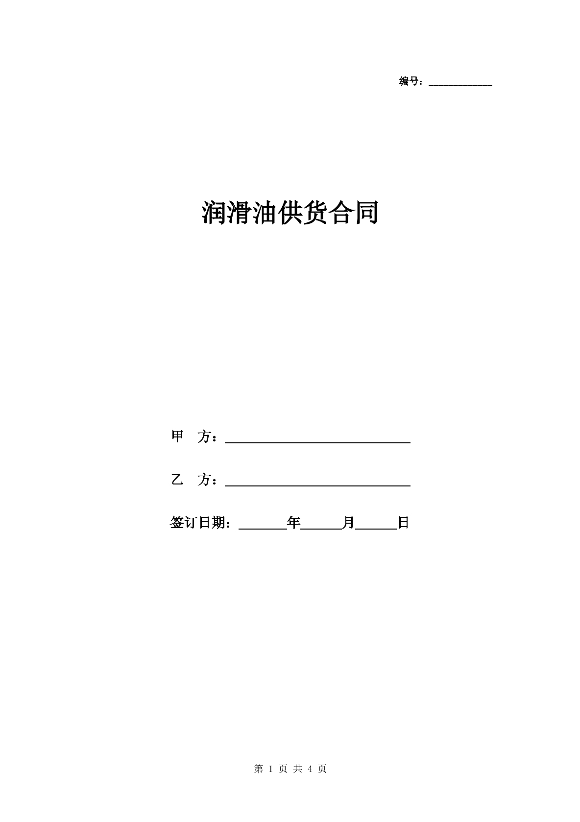 润滑油供货合同