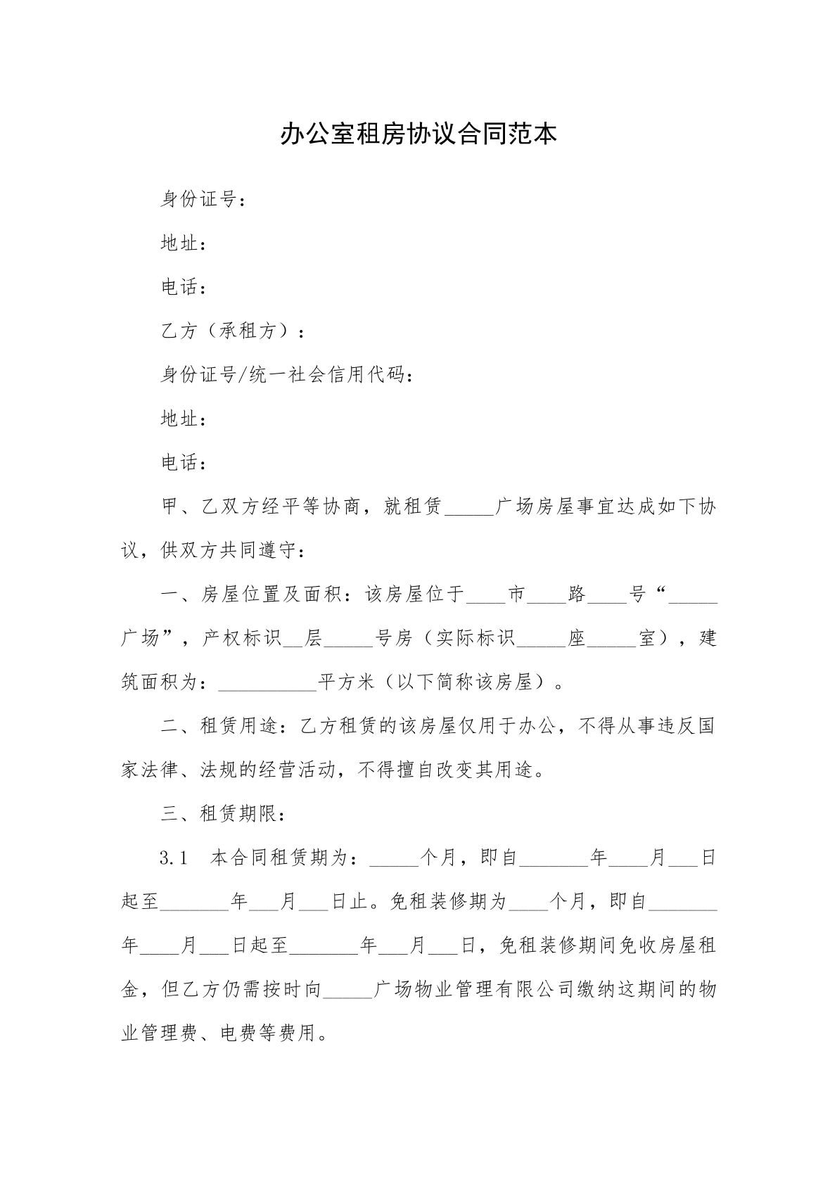 办公室租房协议合同-写字楼专用